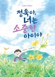 정욱아, 너는 소중한 아이야 | 고정욱 | 산하 - 예스24