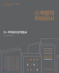  2018 박문각 주택관리사 2차 주택관리관계법규 - YES24  2018 박문각 주택관리사 2차 주택관리관계법규 - YES24