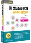  2018 파생상품투자권유자문인력 핵심포인트 - YES24  2018 파생상품투자권유자문인력 핵심포인트 - YES24