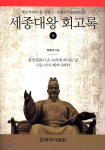 세종대왕 회고록 (상) - 예스24