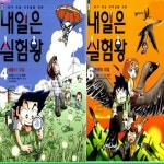 2019년/내일은 실험왕(정품)최신간/전40권풀세트+실험키트/내일은실험왕/빠른배송 - 예스24