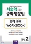 [중고샵] 서술형 되는 중학 영문법 영작 훈련 WORKBOOK 완성 2 - 예스24
