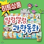 말랑말랑 과학동화/전30권/유아과학동화/어린이과학그림동화/과학학습동화/2017년 히트상품 | 다수저자 | 북해피 - 예스24