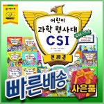 어린이과학형사대CSI (30권) 초등과학탐구 추리과학동화 - 예스24