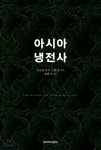 아시아 냉전사 | 시모토마이 노부오 저 | 경북대학교출판부 - 예스24