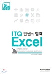 만원의합격 ITQ엑셀2010 | 렉스미디어 수험서팀 | REXmedia(렉스미디어) - 예스24