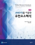 ANSYS를 이용한 유한요소해석 - 예스24