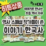 역사스페셜 작가들이 쓴 이야기 한국사/전50권/다큐역사동화/초등한국사/2019년 히트상품 - YES24