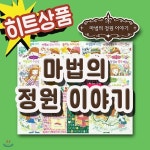 마법의정원이야기 시리즈 21권/초등창작동화/마법정원/허브효능/2019년 히트상품 - YES24