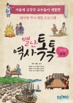초등역사 별난역사톡톡 장소편-무역 - 예스24
