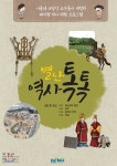 초등역사 별난역사톡톡 장소편-옛 수도 | 별난 역사톡톡 | 카이맥스 - 예스24
