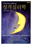 성격심리학 - 예스24