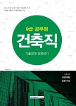 2018 9급 공무원 건축직 기출문제 정복하기 | 주한종 | 서원각 - 예스24