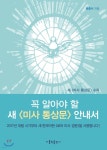 꼭 알아야 할 새 미사 통상문 안내서 - 예스24