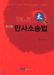 태인 민사소송법 - YES24