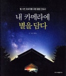 내 카메라에 별을 담다 - YES24