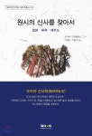 원시의 신사를 찾아서 -일본·류큐·제주도- - 예스24