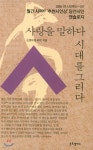 사랑을 말하다 시대를 그리다 - YES24