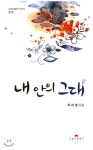 내 안의 그대 | 최자영 | 오늘의문학사 - 예스24