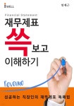 [전자책] 재무제표 쓱 보고 이해하기 | 엄재근 | 아이웰콘텐츠 - 예스24