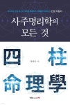 [전자책] 사주명리학의 모든 것 - 예스24 [전자책]사주명리학의 모든 것 - 예스24