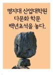 명지대 산업대학원, 다문화 학문 백년초석(百年楚石)을 놓다. - YES24
