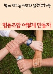[전자책] 협동조합 어떻게 만들까 : 쉽게 만드는 나만의 실전 노하우 | 서울교육방송 | 미디어 북 - 예스24