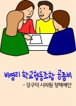 [전자책] 비영리 학교협동조합 공증비 : 강구덕 시의원 정책제안 - 예스24 [전자책]비영리 학교협동조합 공증비 : 강구덕 시의원 정책제안 - 예스24