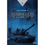 [중고샵] 작전명 충무 1-3 (완결) 김경진 | 김경진 | 드림노블 - 예스24 [중고샵] 작전명 충무 1-3 (완결) 김경진 - 예스24