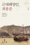 민속동의건강원 | 근대해양인, 최봉준 | 박환 | 민속원 - 예스24