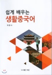 예문 쉽게 배우는 생활중국어 - 에누리 가격비교