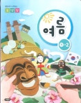 [중고샵] 특수학교 교과서 초등학교 여름 가-2 (1~2학년) 교과서 - 새교육과정 | | 교육부 - 예스24 [중고샵] 특수학교 교과서 초등학교 여름 가-2... 
