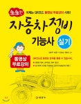생생한 자동차정비 기능사 실기 | 임춘무 | 일진사 - 예스24