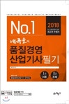 2018 배극윤의 품질경영산업기사 필기 - 예스24