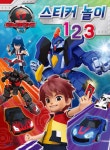 터닝메카드R 스티커 놀이 123 | 편집부 | 삼호에듀 - 예스24