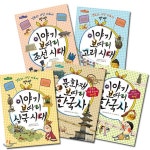 한림 역사 친구 시리즈 세트(전5권)/이야기보따리삼국시대.고려시대.조선시대.이야기보따리한국사.문화재보따리한국사 - 예스24