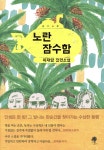 노란 잠수함 - YES24