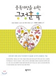 중독가정을 위한 긍정훈육 - YES24