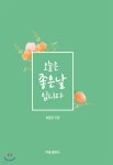 오늘은 좋은날 입니다 - 예스24