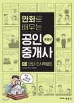 만화로 배우는 공인중개사 1차 민법 민사특별법 | 손은환 | 박문각 - 예스24
