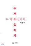 두 개의 십자가 - YES24