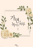 [GL] 가면을 녹이는 하루 - YES24