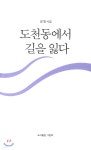 도천동에서 길을 잃다 - YES24