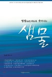 영생하도록 솟아나는 샘물 | 김성훈 | 기쁜소식사 - 예스24
