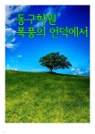 [전자책] 동구학원, 폭풍의 언덕에서 : 전통과 정의로운 사학의 승리 - 예스24 [전자책]동구학원, 폭풍의 언덕에서 : 전통과 정의로운 사학의... 