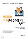 코딩대장장이 보드 엔트리편 | 김동수 | 현우사 - 예스24