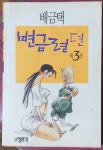[중고샵] 변금련뎐 3 - (배금택 저/1991년 초판본) | 배금택 | 명문각 - 예스24