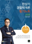 2018 한상기 경찰학개론 필기노트 | 한상기 | 북이그잼(book exam) - 예스24