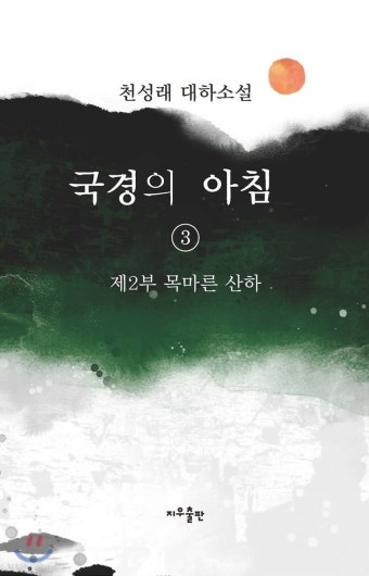 국경의 아침 3 - YES24