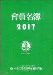 [중고샵] 회원명부 (서울공업고등학교 총동문회) 2017 - 직장 지역별 명부포함 | 서울공업고등학교 총동문회 | 서울공업고등학교 총동문회 - 예스24